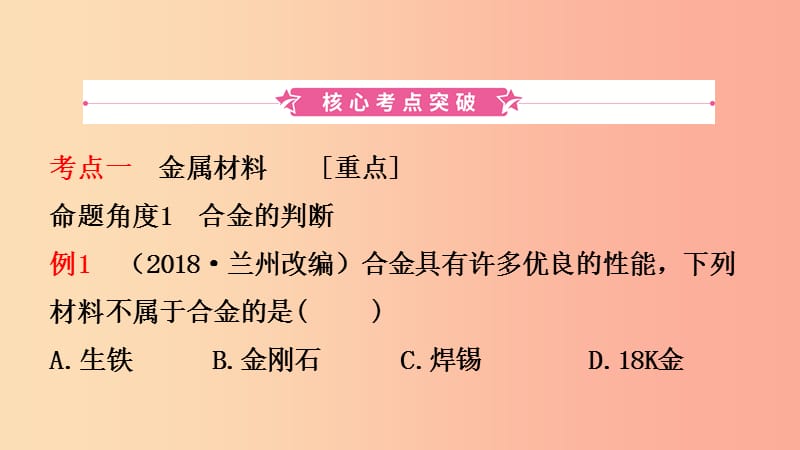 河北省2019年中考化学一轮复习第五讲金属课件.ppt_第2页