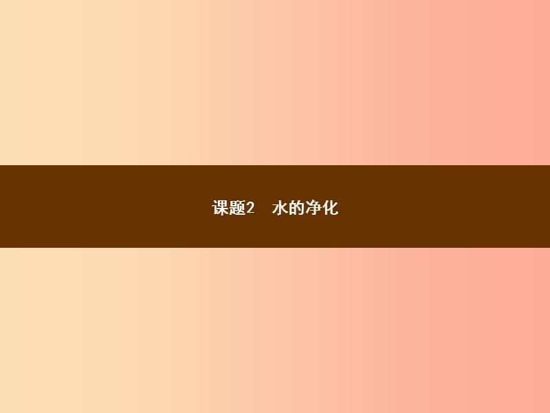 2019年秋季九年级化学上册 第四单元 自然界的水 4.2 水的净化教学课件 新人教版.ppt_第1页