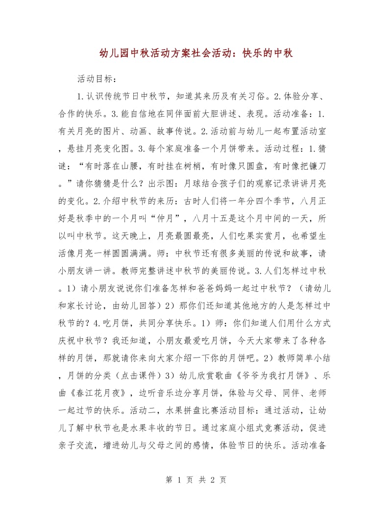 幼儿园中秋活动方案社会活动：快乐的中秋.doc_第1页