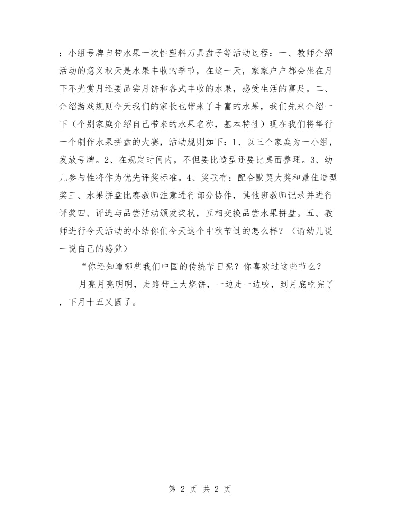 幼儿园中秋活动方案社会活动：快乐的中秋.doc_第2页