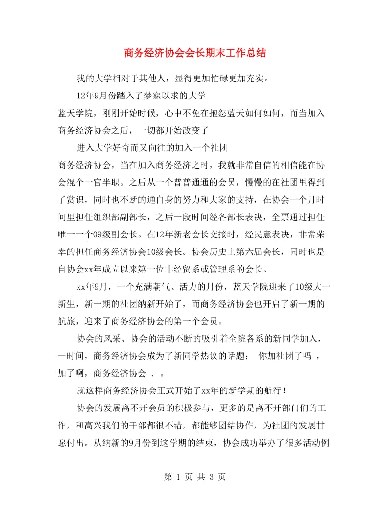 商务经济协会会长期末工作总结.doc_第1页