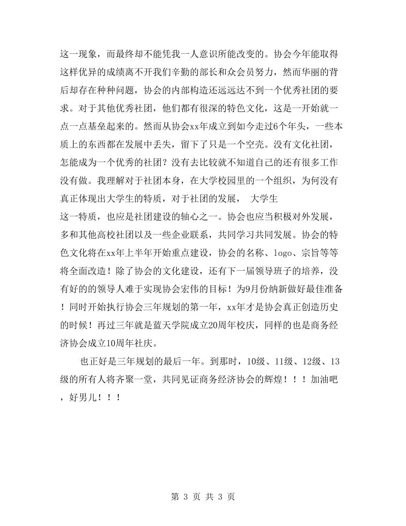 商务经济协会会长期末工作总结.doc_第3页