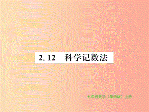 2019秋七年級(jí)數(shù)學(xué)上冊(cè) 第2章 有理數(shù) 2.12 科學(xué)計(jì)數(shù)法習(xí)題課件（新版）華東師大版.ppt