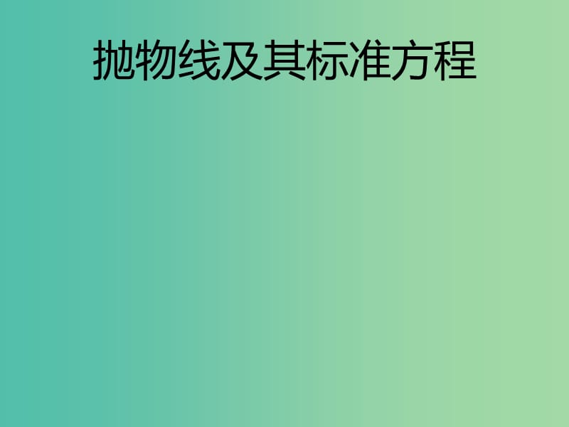 陕西省蓝田县高中数学 第二章 解析几何初步 2.2.1 抛物线及其标准方程课件 北师大版必修2.ppt_第1页