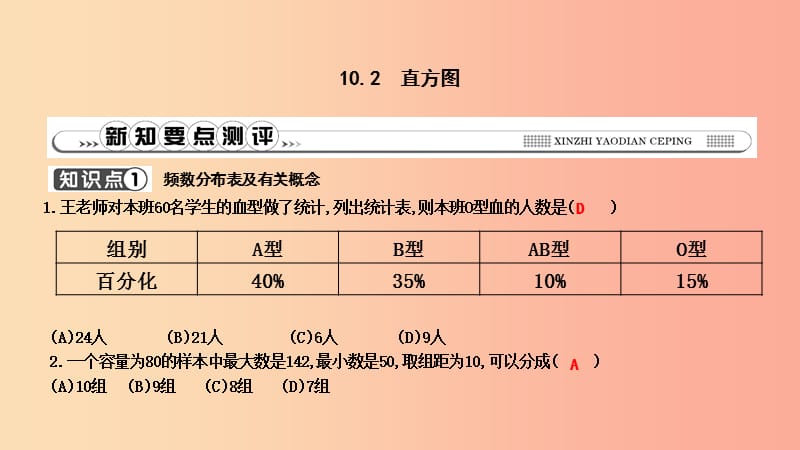 2019年春七年級(jí)數(shù)學(xué)下冊(cè) 第十章 數(shù)據(jù)的收集、整理與描述 10.2 直方圖習(xí)題課件 新人教版.ppt_第1頁(yè)