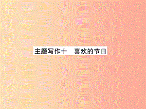 （貴陽(yáng)專(zhuān)版）2019中考英語(yǔ)復(fù)習(xí) 第6部分 經(jīng)典范文必背 主題寫(xiě)作10 喜歡的節(jié)日課件.ppt