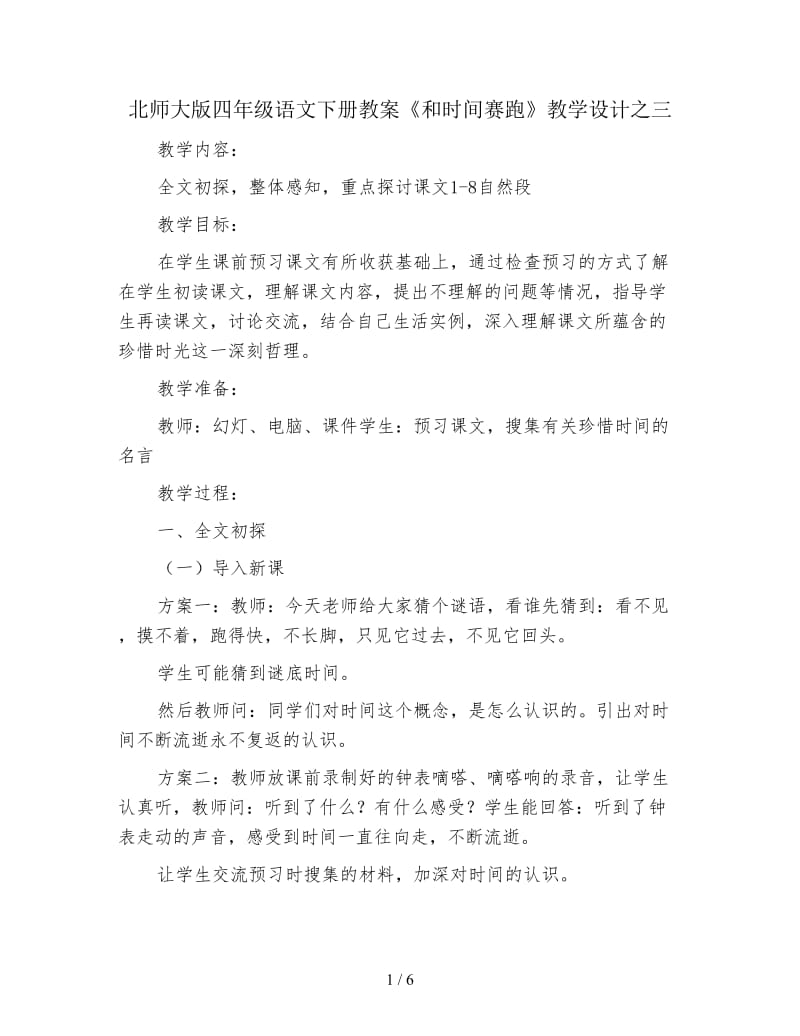 北师大版四年级语文下册教案《和时间赛跑》教学设计之三.doc_第1页