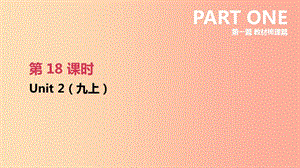 江蘇省2019年中考英語一輪復(fù)習(xí) 第一篇 教材梳理篇 第18課時 Unit 2（九上）課件 牛津版.ppt