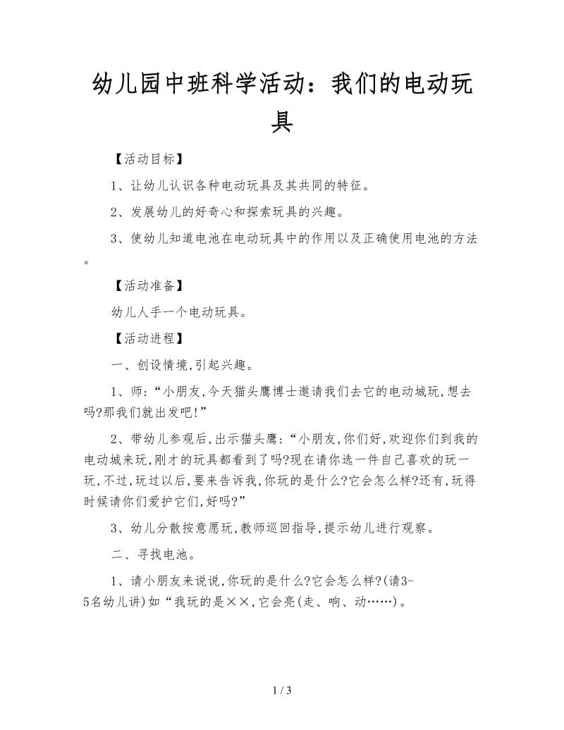 幼儿园中班科学活动：我们的电动玩具.doc_第1页