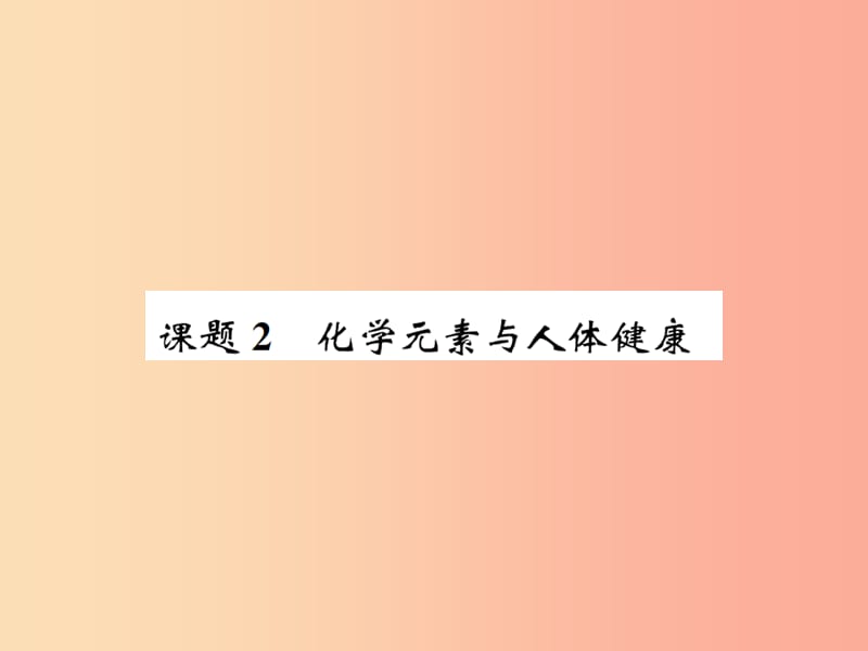 2019届九年级化学下册 第十二单元 化学与生活 课题2 化学元素与人体健康复习课件 新人教版.ppt_第1页