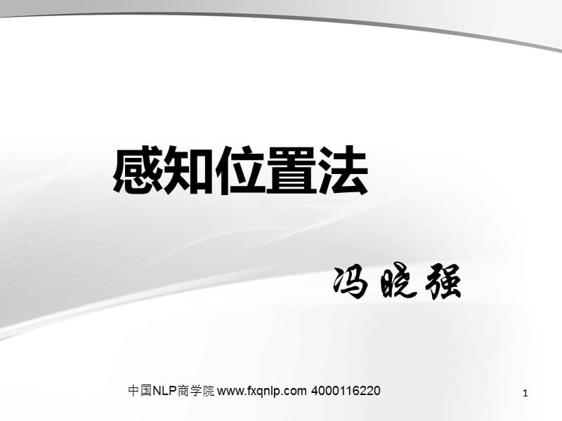 冯晓强感知位置法.ppt_第1页