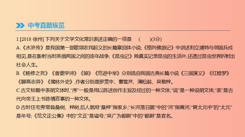 江苏省徐州市2019年中考语文总复习 第二部分 积累与运用 专题06 文学文化常识课件.ppt_第2页