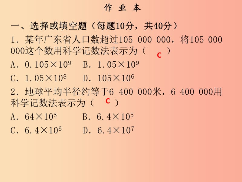 2019年秋七年级数学上册 第一章 有理数 第18课时 科学记数法（作业本）课件 新人教版.ppt_第2页