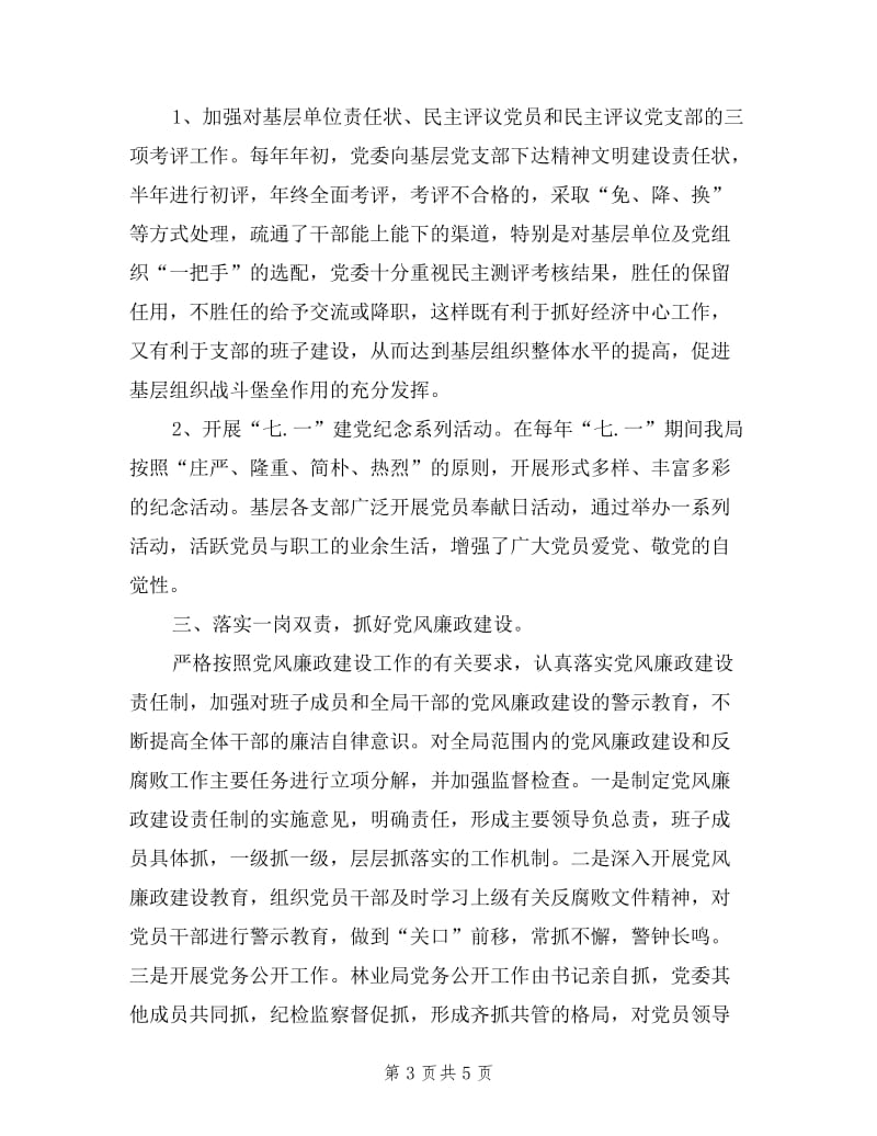 2019年林业局党委书记述职述廉报告.doc_第3页