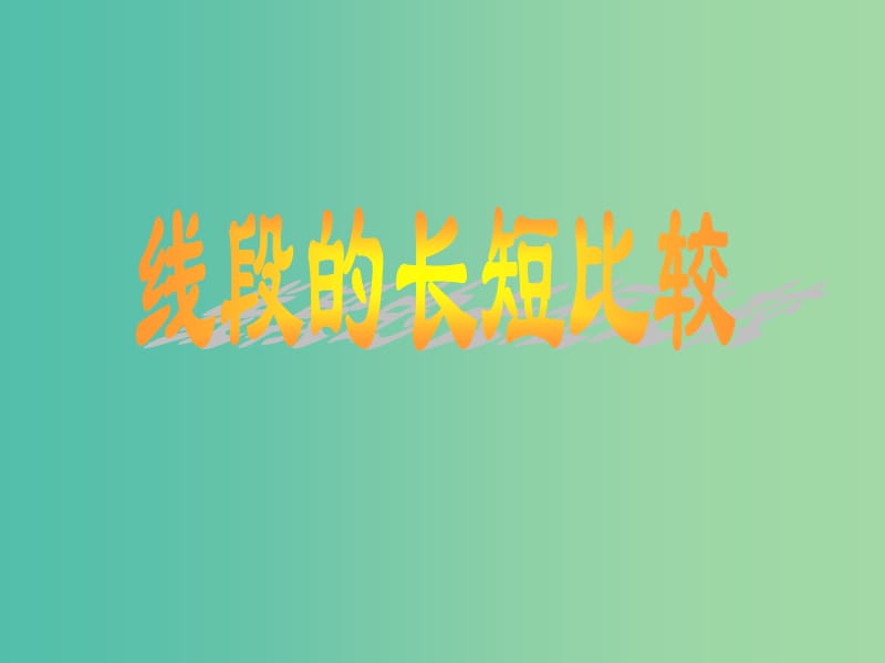 七年級數(shù)學(xué)上冊 4.5.2 線段的長短比較課件 （新版）華東師大版.ppt_第1頁