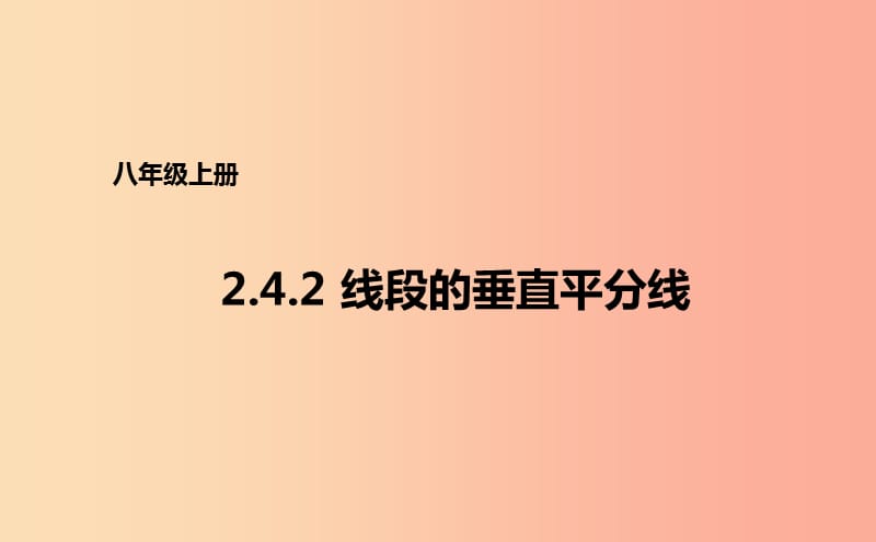 八年级数学上册 第二章 图形的轴对称 2.4.2 线段的垂直平分线课件 （新版）青岛版.ppt_第1页