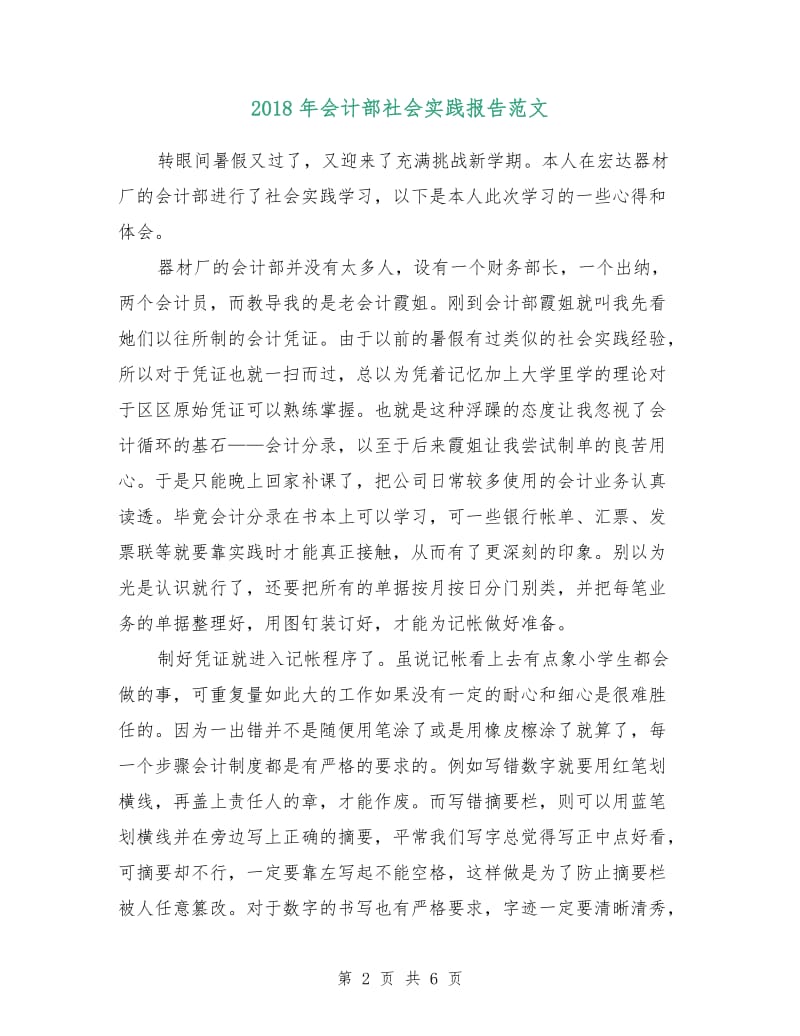 2018年会计部社会实践报告范文.doc_第2页