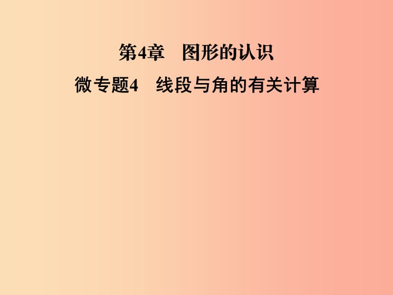 2019年秋七年级数学上册 第4章《图形的认识》微专题4 线段与角的有关计算课件（新版）湘教版.ppt_第1页