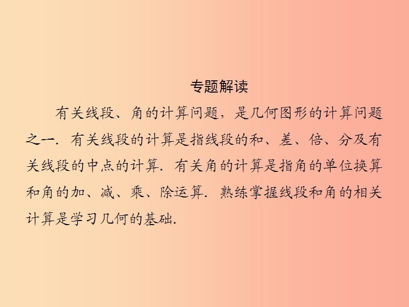 2019年秋七年级数学上册 第4章《图形的认识》微专题4 线段与角的有关计算课件（新版）湘教版.ppt_第2页