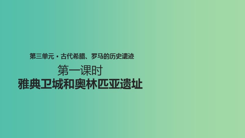 2018年高中歷史 第三單元 古代希臘、羅馬的歷史遺跡 3.1《雅典衛(wèi)城和奧林匹亞遺址》課件 新人教版選修6.ppt_第1頁