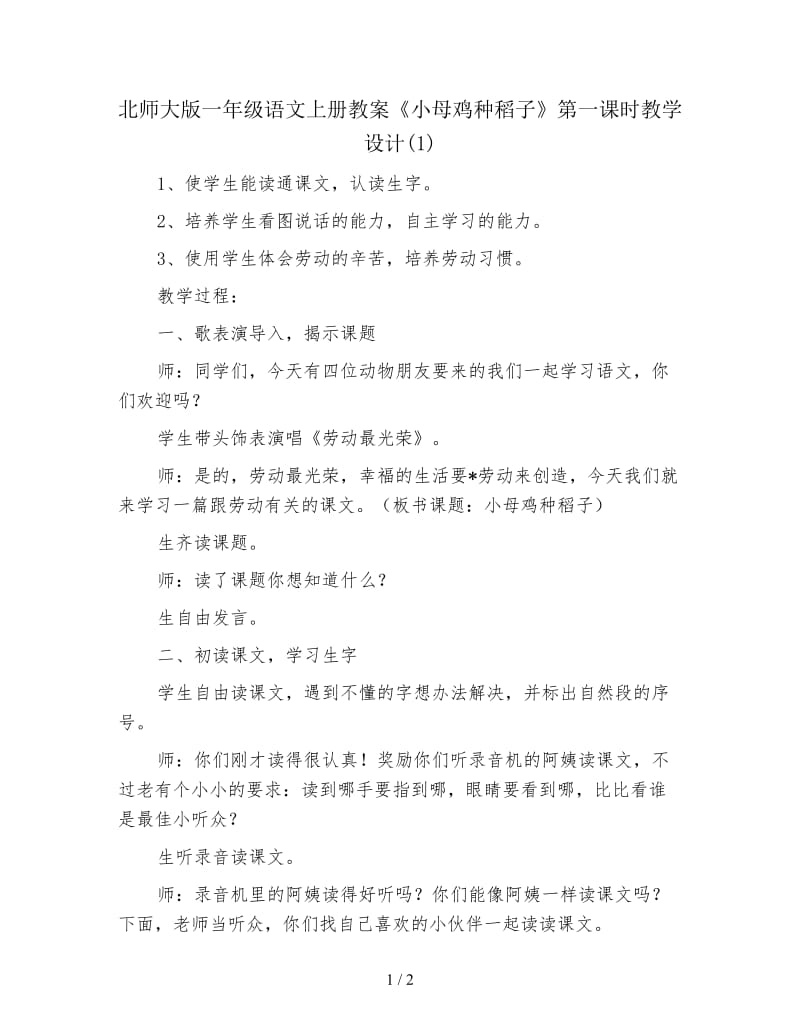 北师大版一年级语文上册教案《小母鸡种稻子》第一课时教学设计(1).doc_第1页