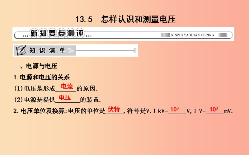 2019年秋九年级物理上册 13.5 怎样认识和测量电压课件（新版）粤教沪版.ppt_第1页