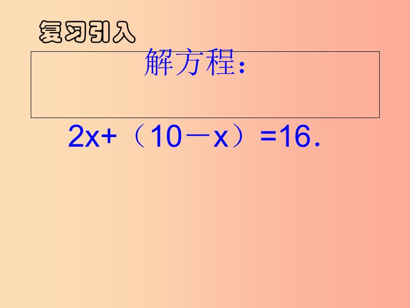 七年级数学下册 8.2 消元—解二元一次方程组（第1课时）课件 新人教版.ppt_第1页