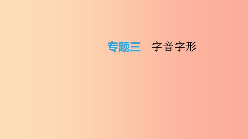 云南省2019年中考語(yǔ)文總復(fù)習(xí) 第二部分 語(yǔ)文知識(shí)積累與綜合運(yùn)用 專題03 字音字形課件.ppt_第1頁(yè)