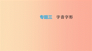 云南省2019年中考語文總復習 第二部分 語文知識積累與綜合運用 專題03 字音字形課件.ppt