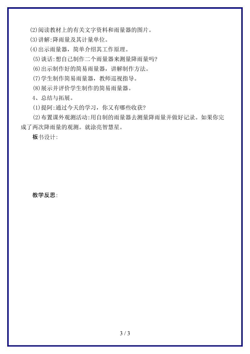 鄂教版小学科学四年级上册《16雨下得有多大》教案.doc_第3页