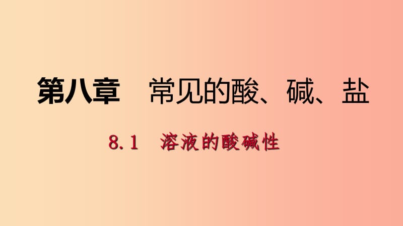 九年級化學下冊 第八章 常見的酸、堿、鹽 8.1 溶液的酸堿性課時作業(yè)（十三）課件 （新版）粵教版.ppt_第1頁