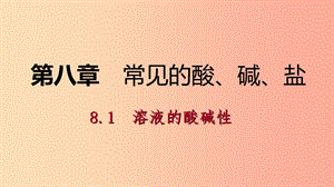 九年級(jí)化學(xué)下冊(cè) 第八章 常見的酸、堿、鹽 8.1 溶液的酸堿性課時(shí)作業(yè)（十三）課件 （新版）粵教版.ppt