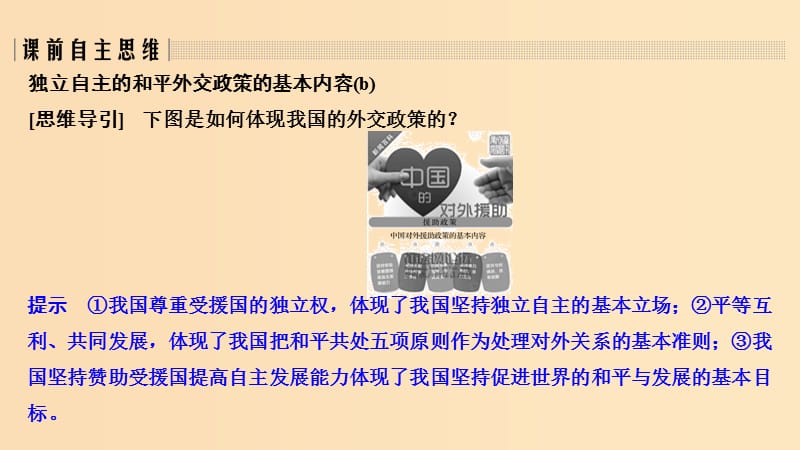 （浙江专用）2018-2019高中政治 第九课 维护世界和平 促进共同发展 第三框 我国外交政策的基本目标和宗旨课件 新人教版必修2.ppt_第3页