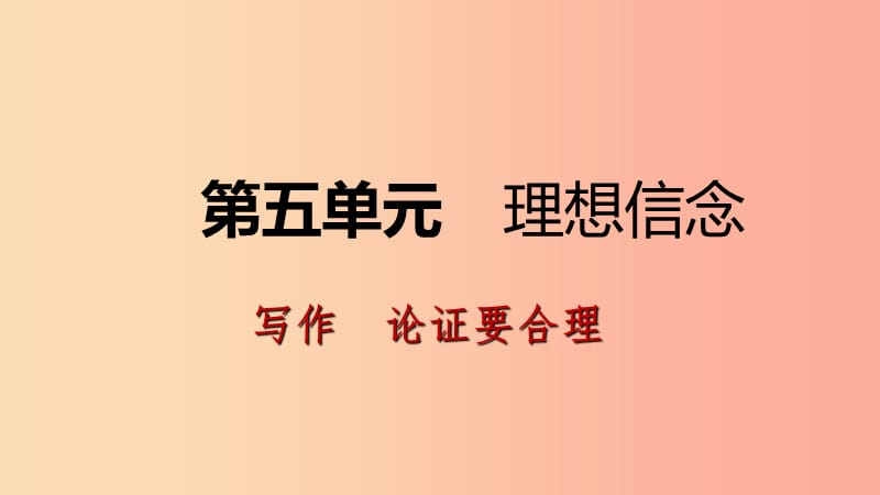 2019年九年级语文上册 第五单元 写作 论证要合理课件 新人教版.ppt_第1页