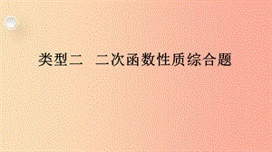 2019年中考數(shù)學(xué)專(zhuān)題復(fù)習(xí)過(guò)關(guān)集訓(xùn) 函數(shù)圖象性質(zhì)題 類(lèi)型二 二次函數(shù)性質(zhì)綜合題課件 新人教版.ppt