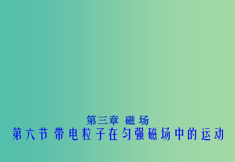 2018年高中物理 第3章 磁場(chǎng) 3.6 帶電粒子在勻強(qiáng)磁場(chǎng)中的運(yùn)動(dòng)課件 新人教版選修3-1.ppt_第1頁(yè)