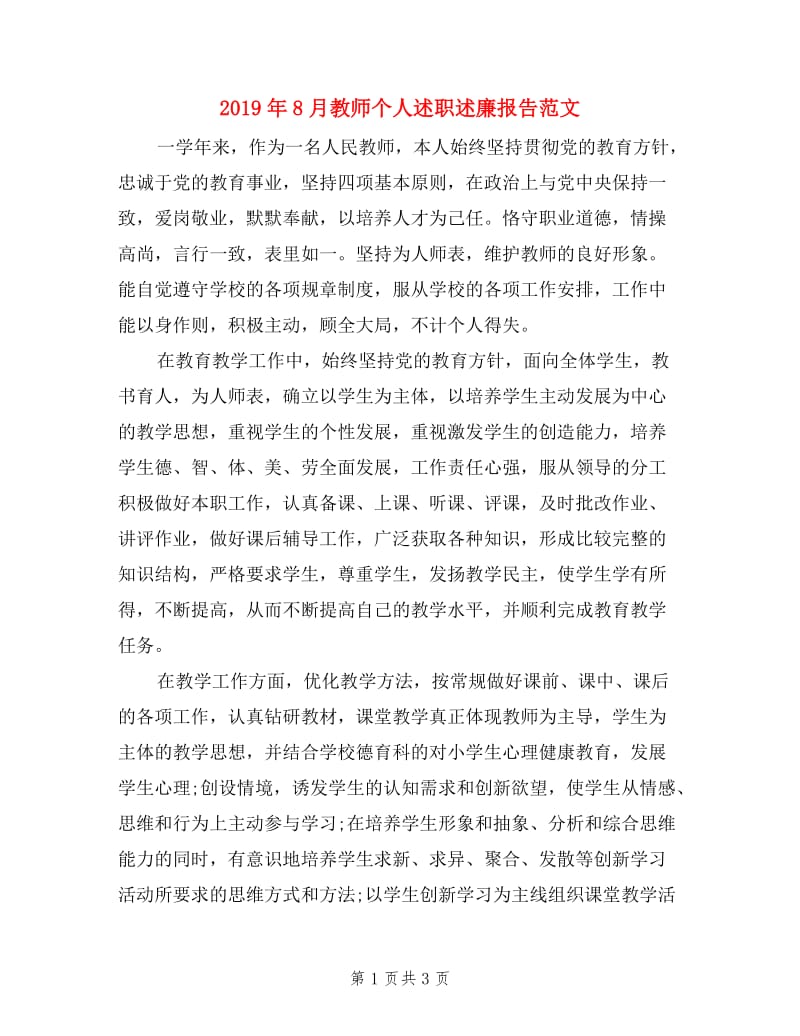 2019年8月教师个人述职述廉报告范文.doc_第1页