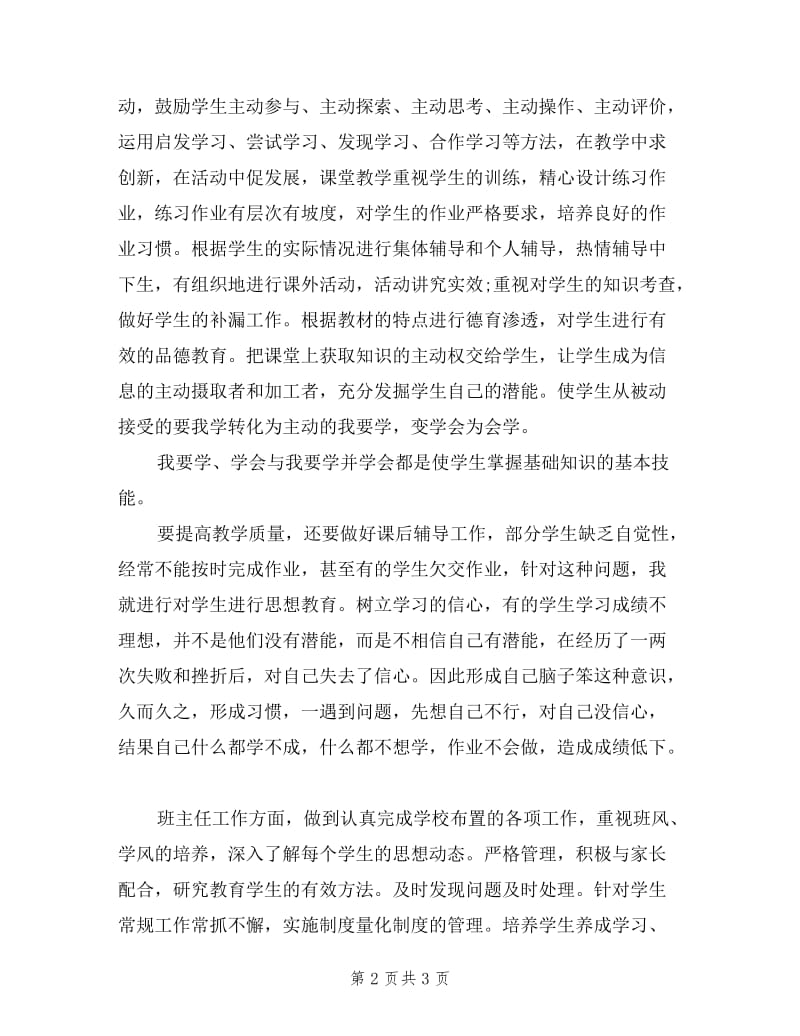 2019年8月教师个人述职述廉报告范文.doc_第2页