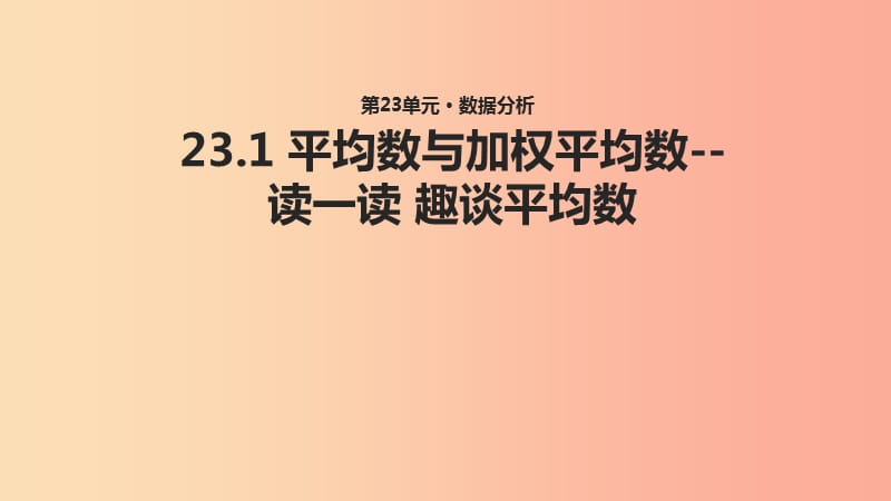 九年級數(shù)學上冊 第23章 數(shù)據(jù)分析《23.1 平均數(shù)與加權(quán)平均數(shù)—讀一讀 趣談平均數(shù)》教學課件2 （新版）冀教版.ppt_第1頁