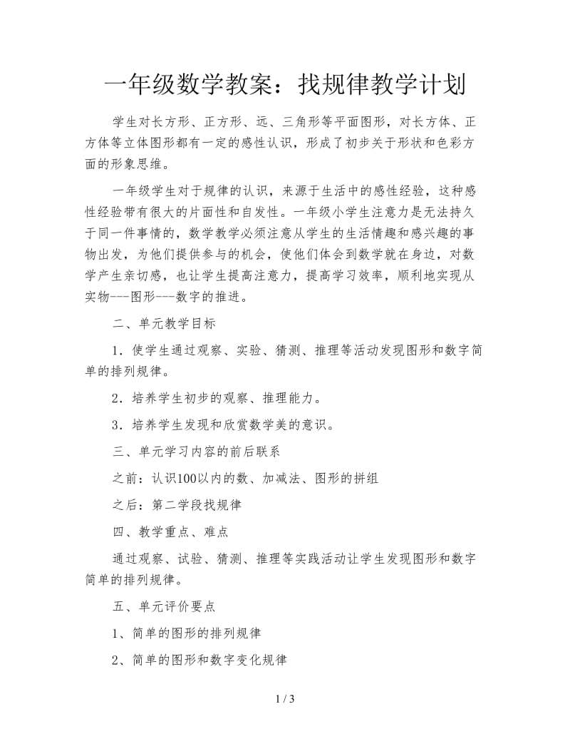 一年级数学教案：找规律教学计划.doc_第1页