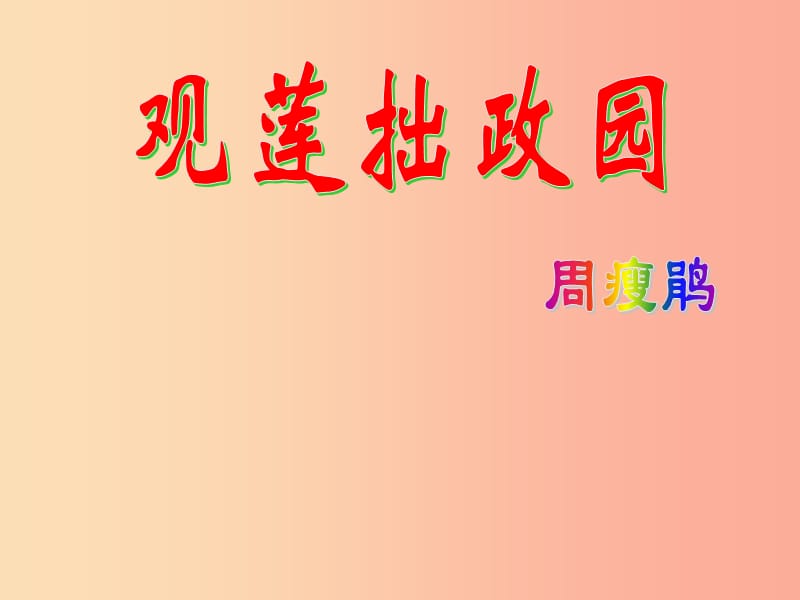 2019年九年级语文上册 第一单元 第4课《观莲拙政园》课件3 北京课改版.ppt_第1页