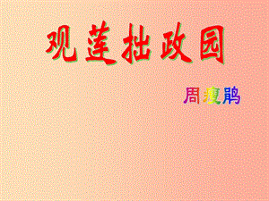 2019年九年級語文上冊 第一單元 第4課《觀蓮拙政園》課件3 北京課改版.ppt