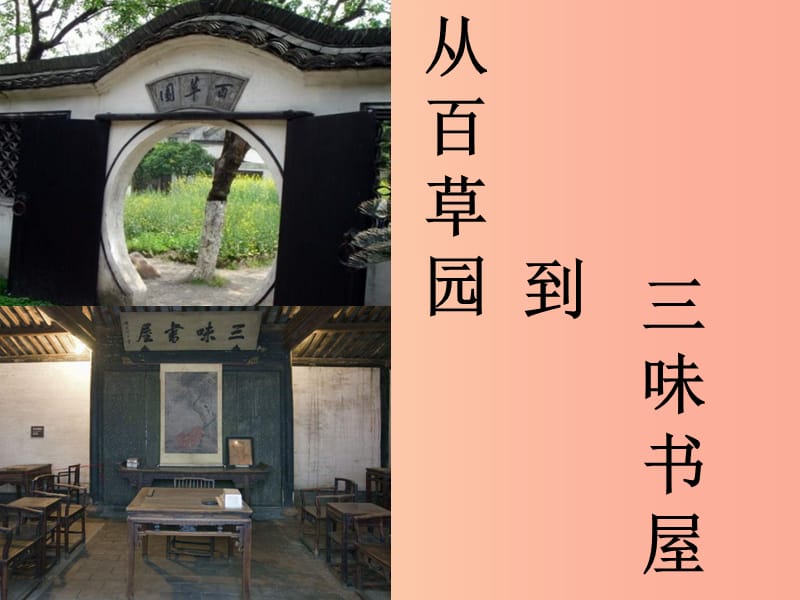 2019年秋七年級(jí)語(yǔ)文上冊(cè) 第三單元 9 從百草園到三味書屋教學(xué)課件 新人教版.ppt_第1頁(yè)