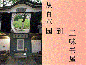 2019年秋七年級語文上冊 第三單元 9 從百草園到三味書屋教學課件 新人教版.ppt