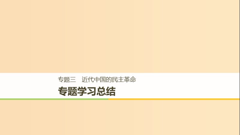 （浙江专用版）2018-2019高中历史 专题三 近代中国的民主革命专题学习总结课件 人民版必修1.ppt_第1页