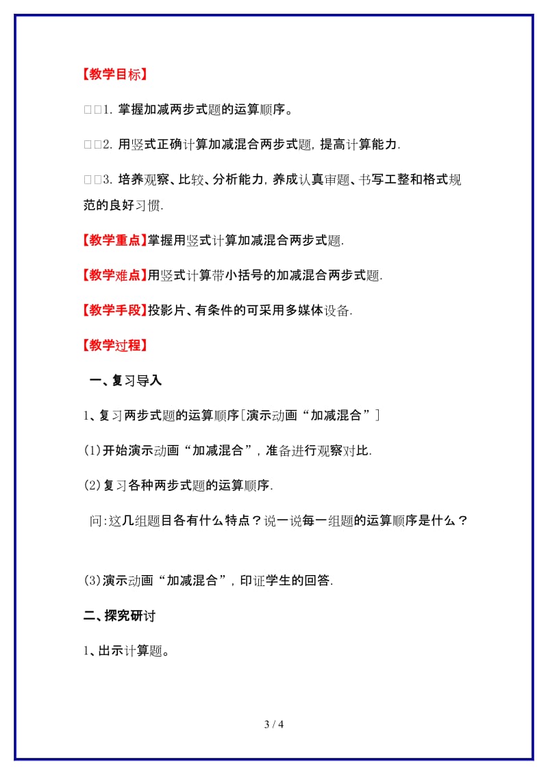 人教版二年级数学上册第2单元《100以内的加法和减法》第12课时 练习课教案.doc_第3页