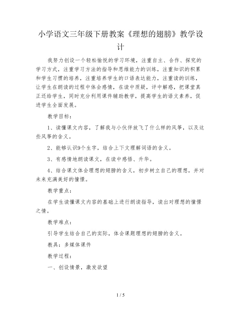 小学语文三年级下册教案《理想的翅膀》教学设计.doc_第1页