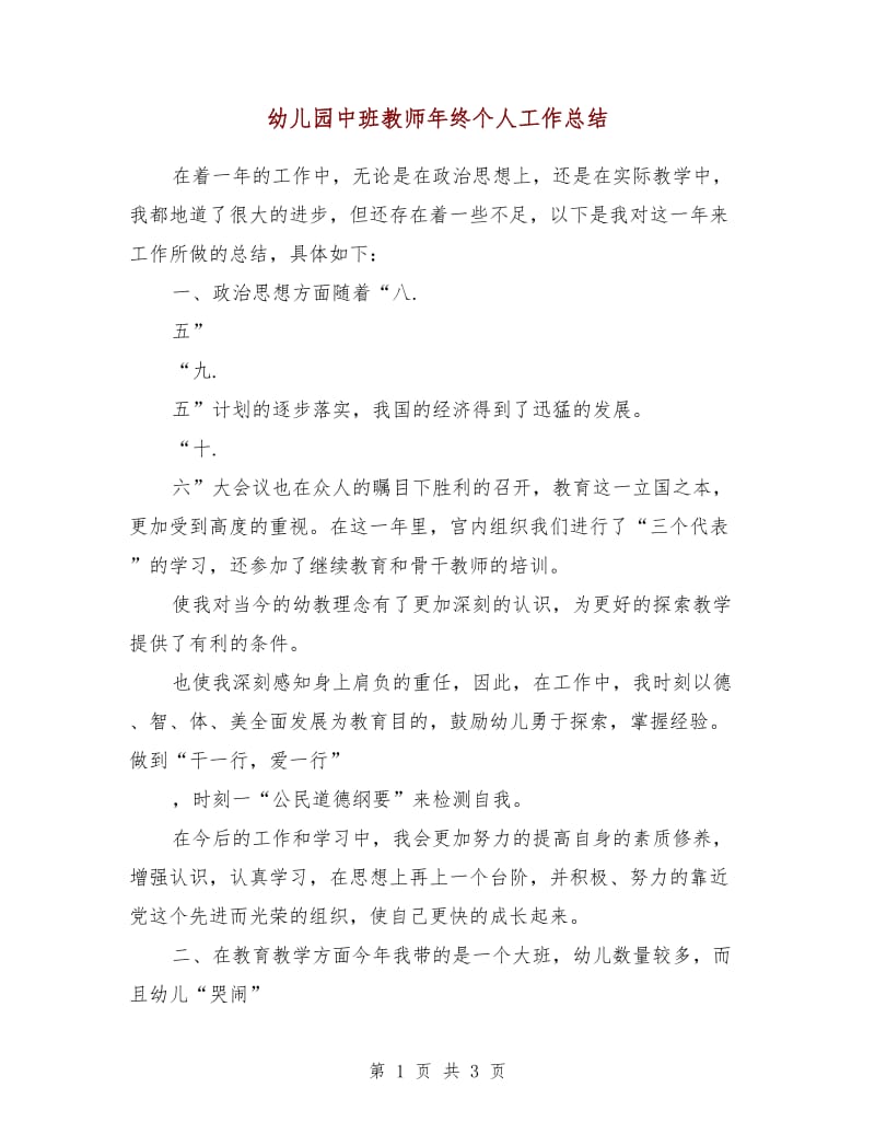 幼儿园中班教师年终个人工作总结.doc_第1页