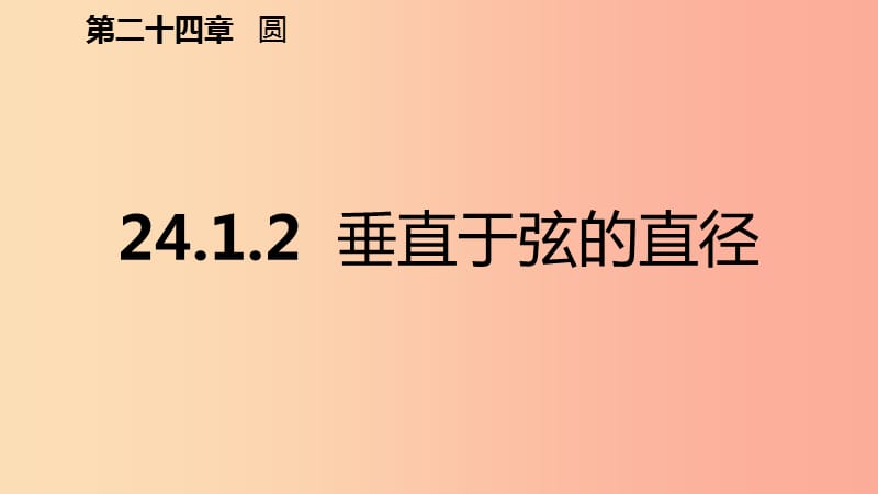 2019年秋九年级数学上册 第24章 圆 24.1 圆的有关性质 24.1.2 垂直于弦的直径（预习）课件 新人教版.ppt_第2页