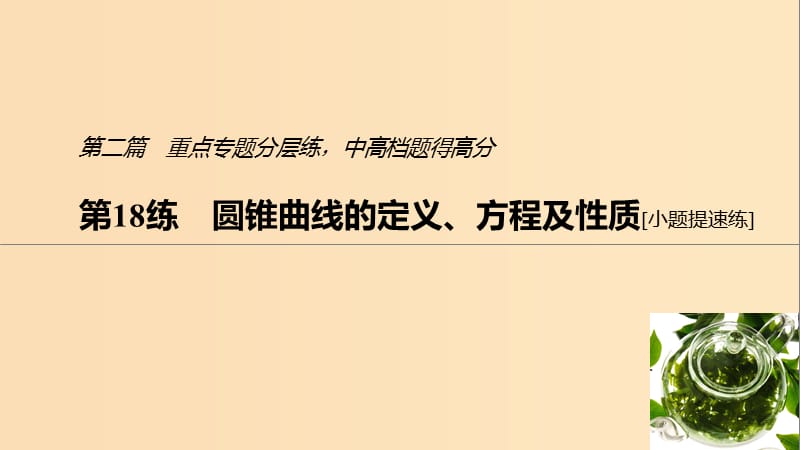 （浙江專用）2019高考數(shù)學二輪復習精準提分 第二篇 重點專題分層練中高檔題得高分 第18練 圓錐曲線的定義、方程及性質(zhì)課件.ppt_第1頁